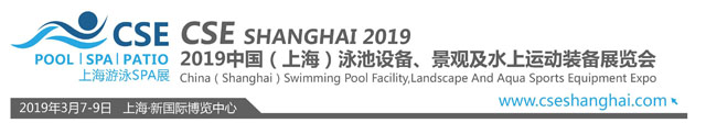 CSE2019上海泳池SPA展明年三月隆重登場！