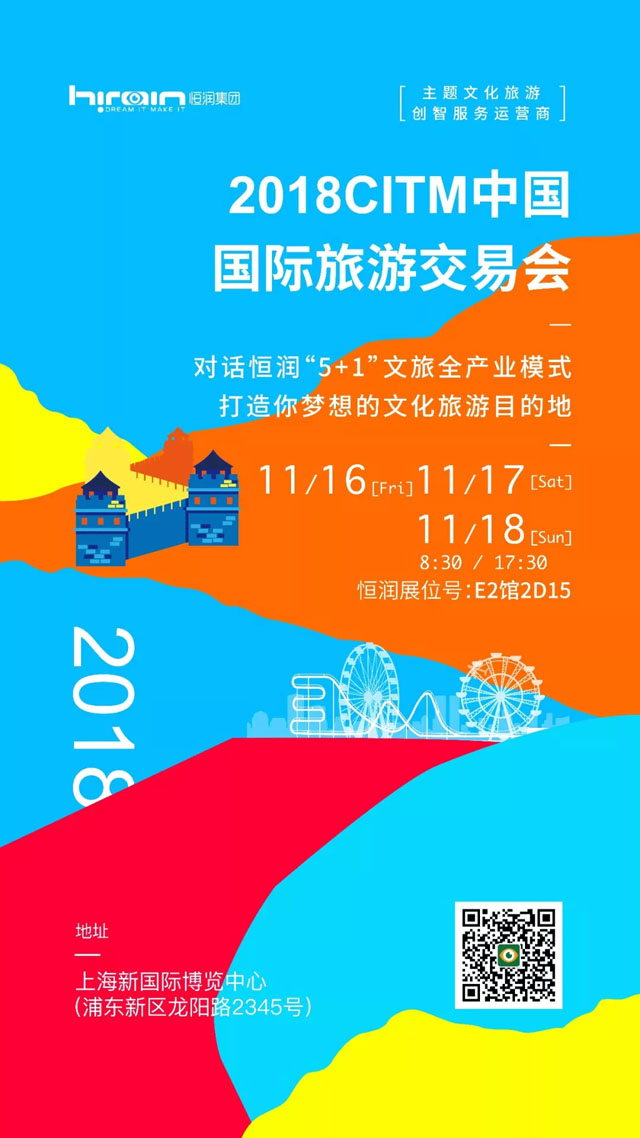 恒潤集團將參展在中國國際旅游交易會