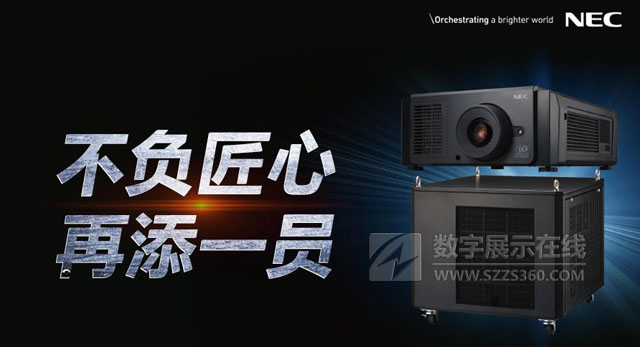 小機器也能使用雙色激光 NEC放映機家族再添新成員