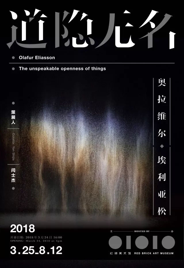 道隱無名：埃利亞松中國最大規模個展