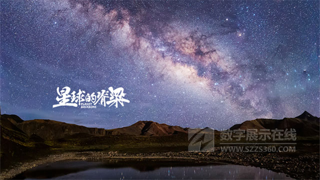 星球的脊梁——“純凈星空·生態中國”視聽藝術展