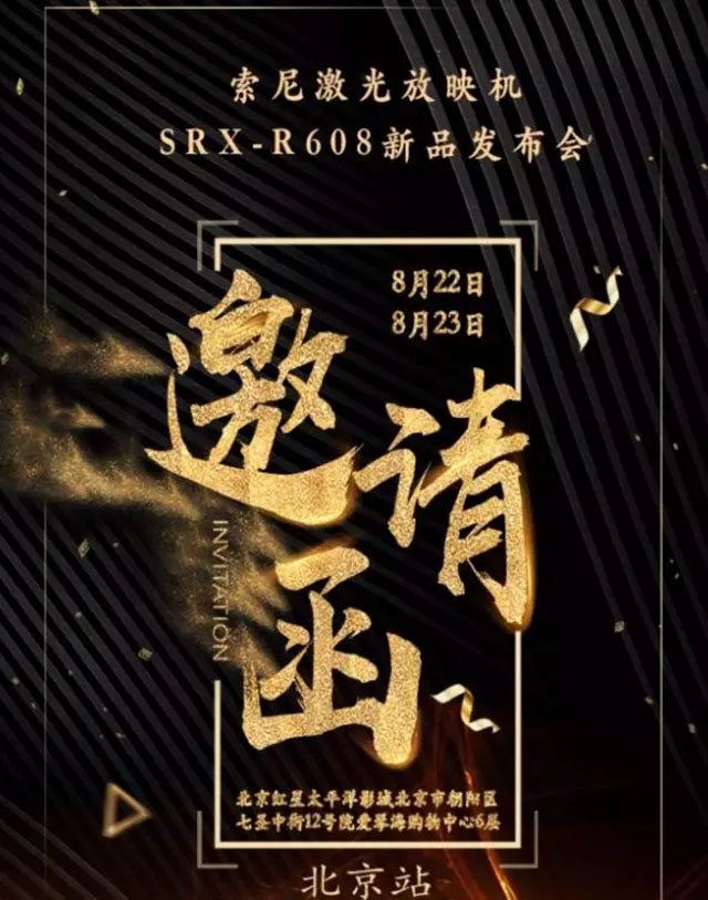索尼激光放映機SRX-R608新品發布會邀請函