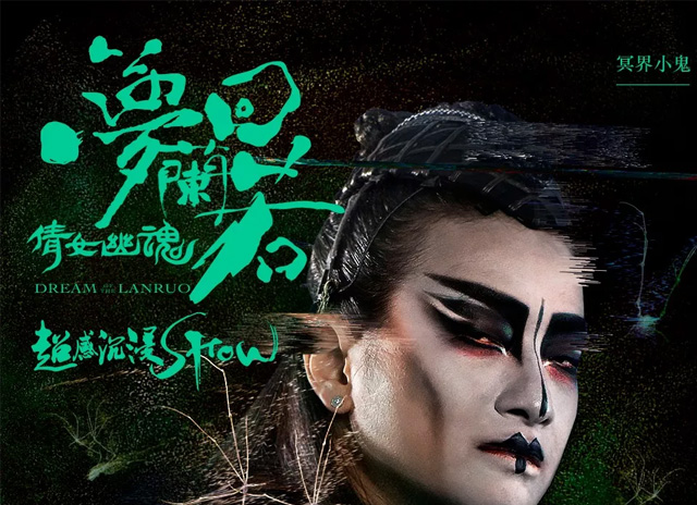 一場充滿東方奇幻美學的幻境之旅“倩女幽魂”——“鬼”混嘉年華