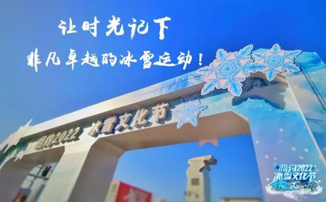 北京“相約2022”冰雪文化節正式開放