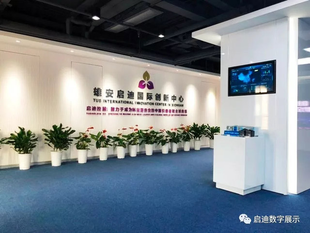 啟迪數字展示承建雄安啟迪國際創新中心展示館
