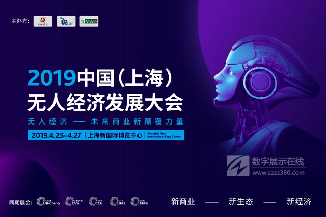 2019年中國（上海）無人經濟發展大會報名通道正式上線
