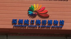 深圳蛇口海洋博物館