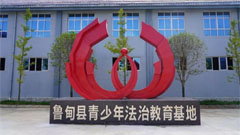 青少年法治教育基地
