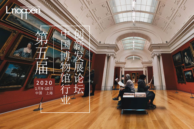 第五屆中國博物館行業創新發展論壇將于2020年1月在上海召開