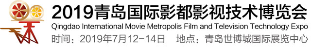 2019青島國際影都影視技術博覽會