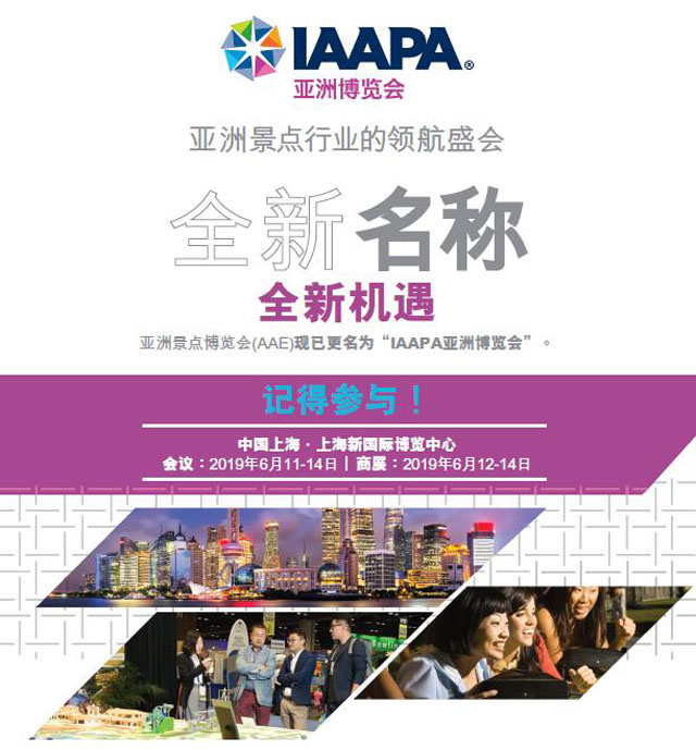 三年后強勢回歸上海！2019年IAAPA亞洲博覽會準備了什么？
