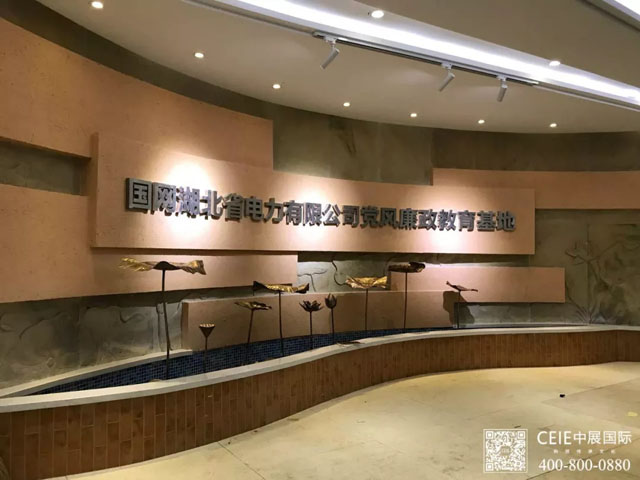 國網湖北省電力有限公司黨風廉政教育基地