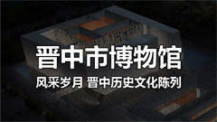 晉中市博物館
