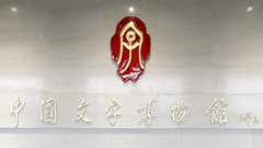 中國文字博物館