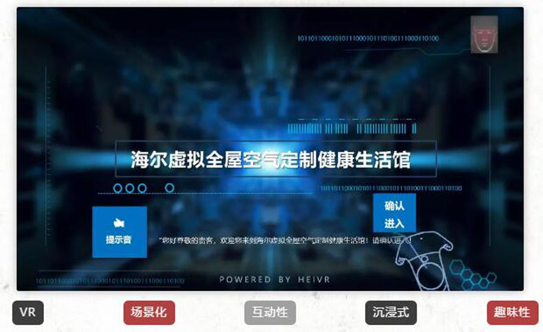 黑晶科技案例——海爾空調VR營銷方案