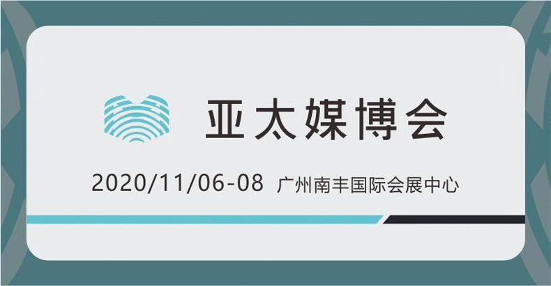 亞太媒博會助推廣州打造直播電商之都