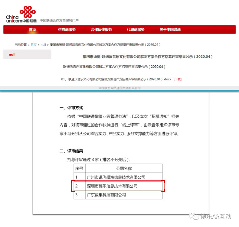 博樂信息入圍中國聯通解決方案合作伙伴