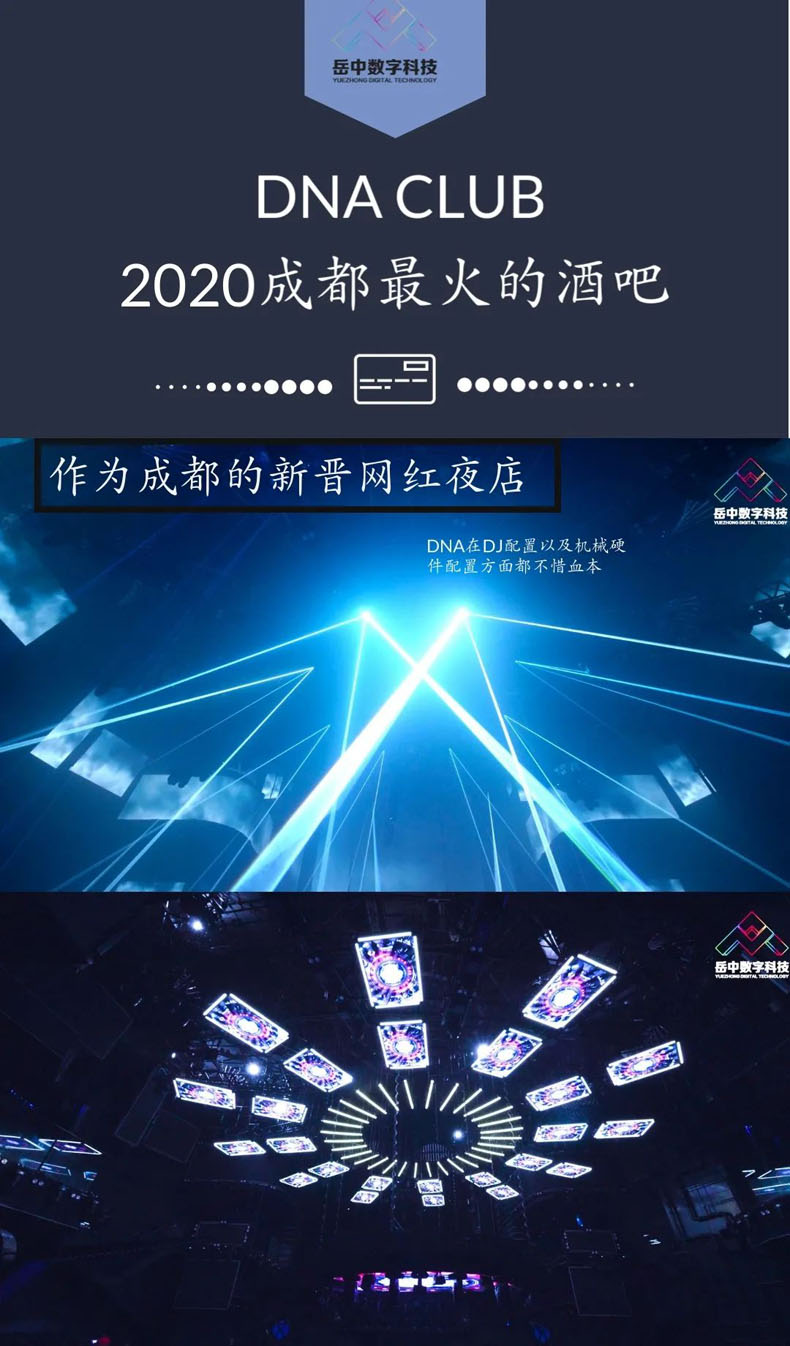 岳中數字科技|成都新生代夜店：DNA