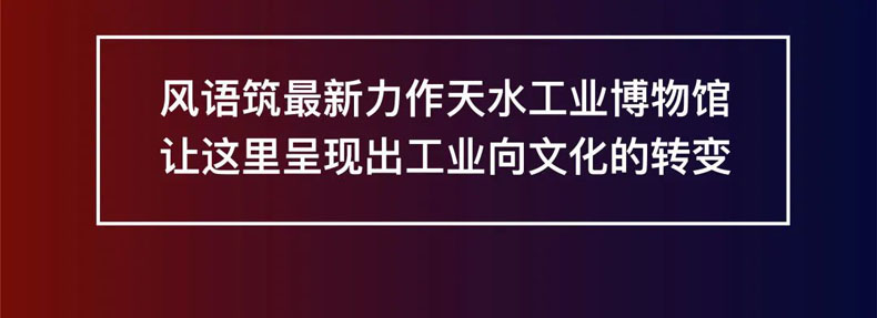 從“三線老廠房”到“網(wǎng)紅<a href=http://www.axyo.cn/szbwg/ target=_blank>博物館</a>” | 后工業(yè)時(shí)代天水的新玩法