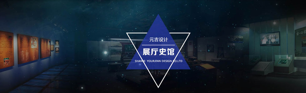 山西元吉設(shè)計有限公司[展廳史館設(shè)計制-]