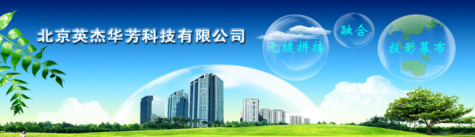北京英杰華芳科技有限公司[20174219287.jpg]