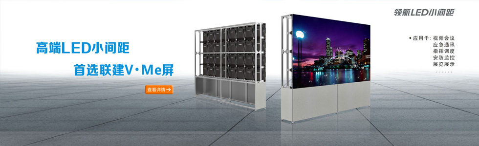 深圳市聯(lián)建光電股份有限公司|戶外LED顯示屏;小間距LED顯示屏;LED廣告一體機;室內(nèi)LED顯示屏;-網(wǎng)站