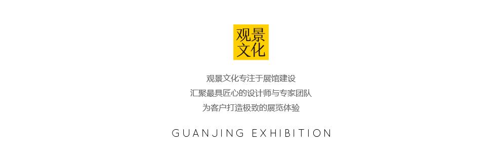 廣州觀景文化科技有限公司[專注展館建設-]