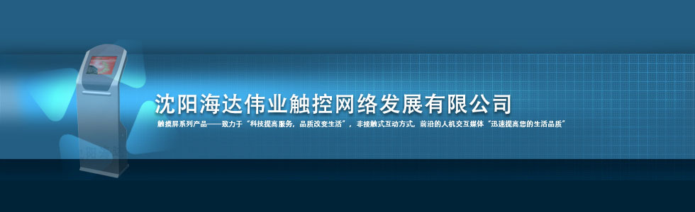 沈陽海達偉業觸控網絡發展有限公司|網站