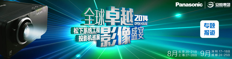 全球卓越，影像盛宴 2014年松下.安恒系統工程投影機Openhouse巡展深圳站隆重舉行