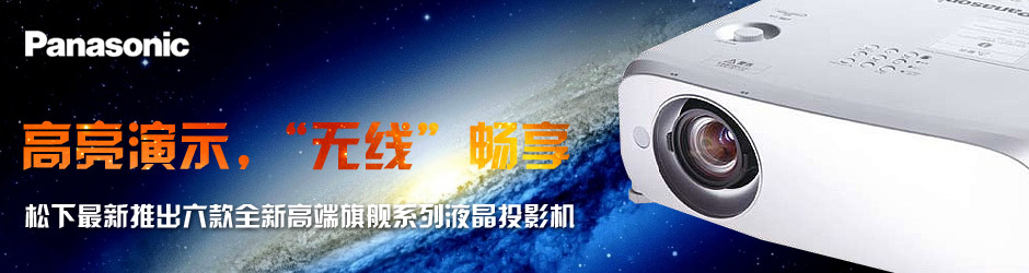 亮演示，“無線”暢享---松下最新推出六款全新高端旗艦系列液晶投影機(jī)