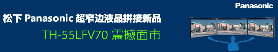 松下Panasonic超窄邊液晶拼接新品TH-55LFV70震撼面市