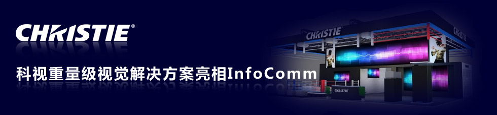 科視重量級視覺解決方案亮相InfoComm