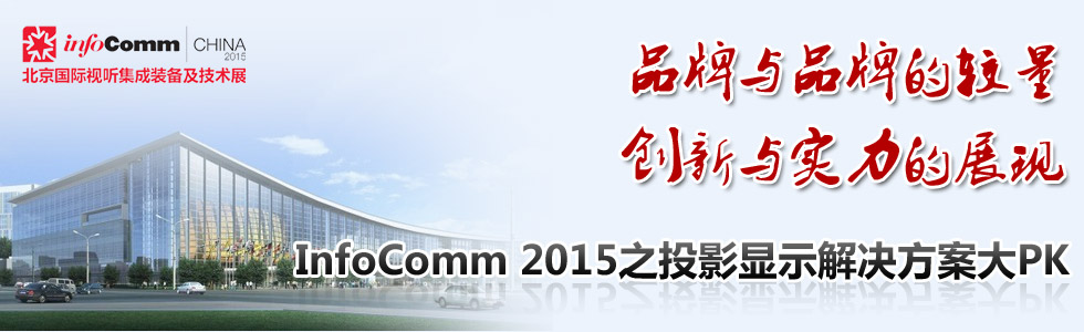 ƷcƷƵ^ (chung)c(sh)չF(xin) InfoComm 2015֮ͶӰ@ʾQPK