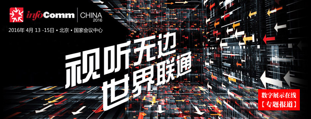 ۽Iҕ Ϣͨżg,糬InfoComm China 2016չ[}