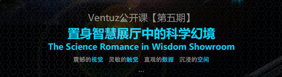 Ventuz公開課【第五期】 置身智慧展廳中的科學幻境