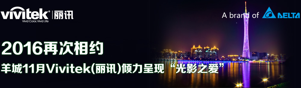 2016再次相約 羊城11月Vivitek(麗訊)傾力呈現“光影之愛”