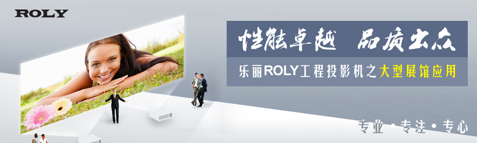 ׿Խ  Ʒ|(zh)ROLYͶӰC֮չ^