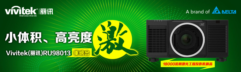 小體積、高亮度——Vivitek(麗訊)18,000流明激光工程投影機(jī)RU98013重磅出“激”