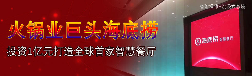火鍋業巨頭海底撈投資億元打造全球首家智慧餐廳