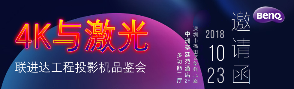 【限時(shí)搶位】明基聯(lián)進(jìn)達(dá)激光4K會(huì)議，開啟異形投影秋季大秀