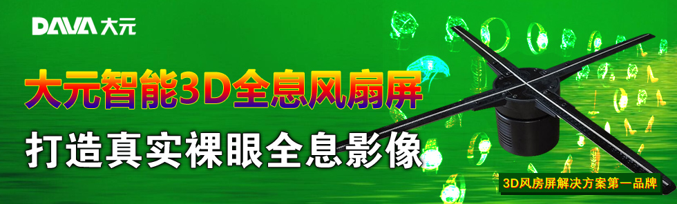 大元智能3D全息風扇屏 打造真實裸眼全息影像