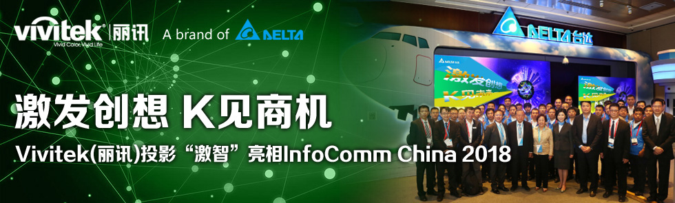 l KҊ̙CVivitek(Ӎ)ͶӰǡInfoComm China 2018