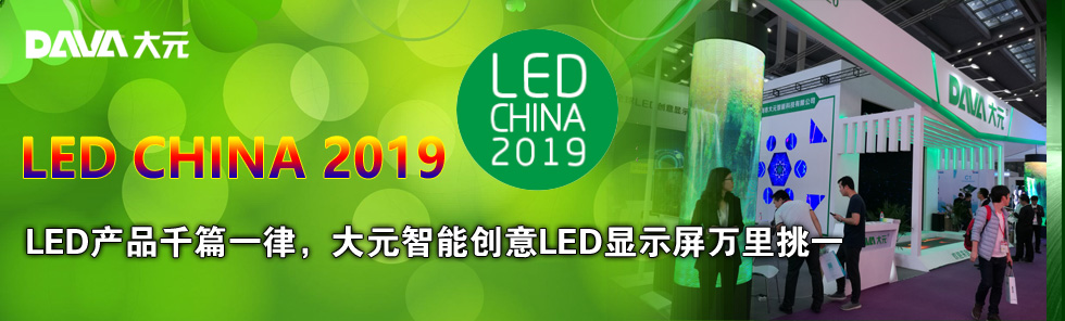 LED CHINA 2019LEDa(chn)ƷǧƪһɣԪ܄(chung)LED@ʾf(wn)һ