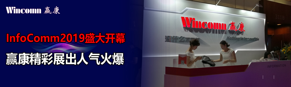 InfoComm2019ʢ_(ki)ĻAչ˚