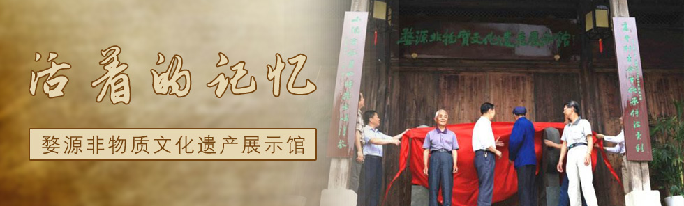 活著的記憶——婺源非物質文化遺產展示館