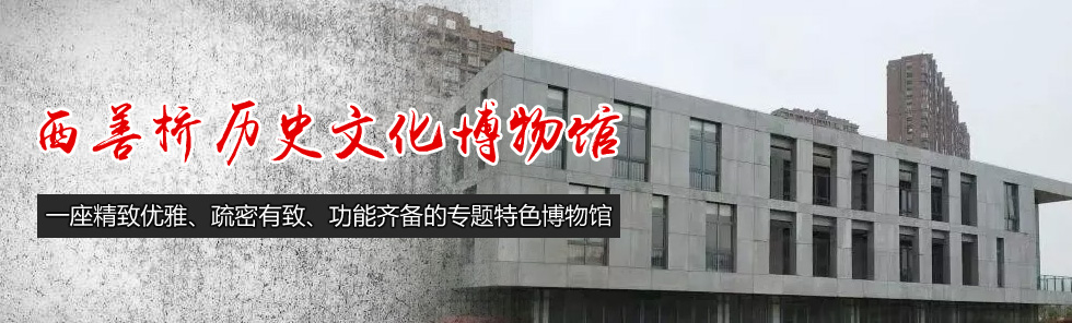 一座精致優雅、疏密有致、功能齊備的專題特色博物館——西善橋歷史文化博物館