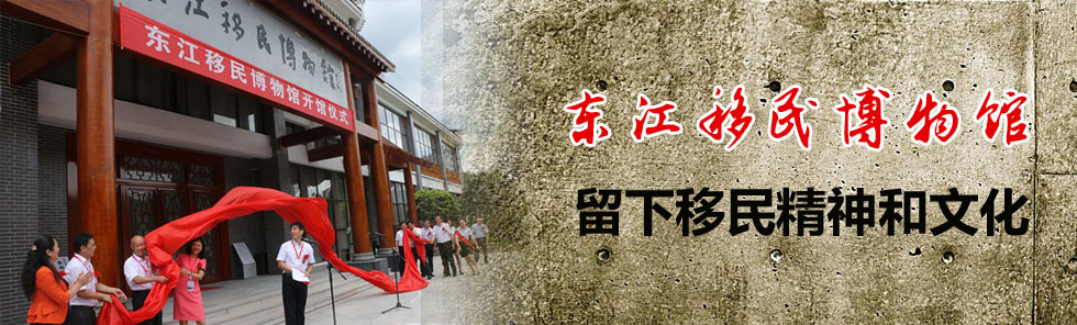 留下移民精神和文化——東江移民博物館 