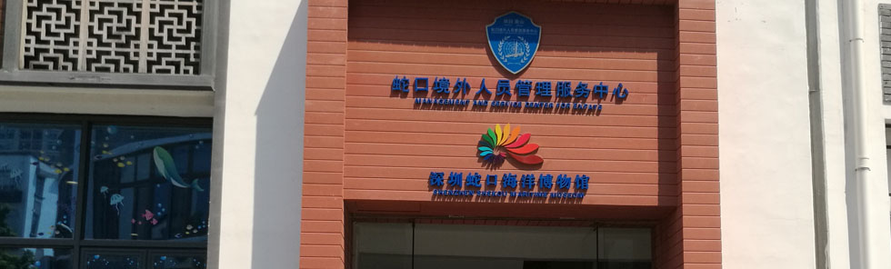見證漁民百年滄桑——深圳蛇口海洋博物館