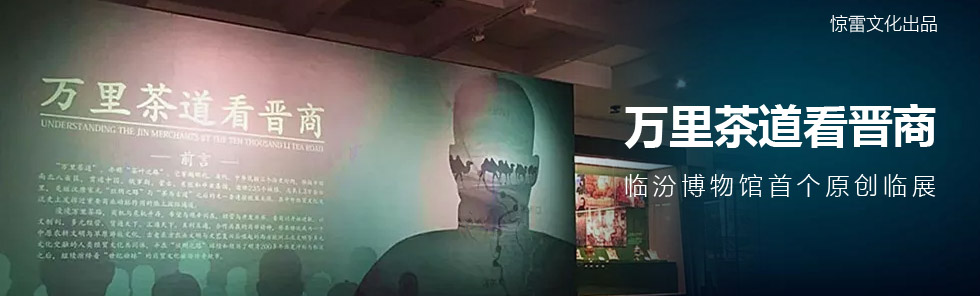 臨汾博物館首個原創臨展：萬里茶道看晉商