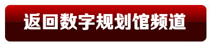 返回數字規劃館頻道首頁